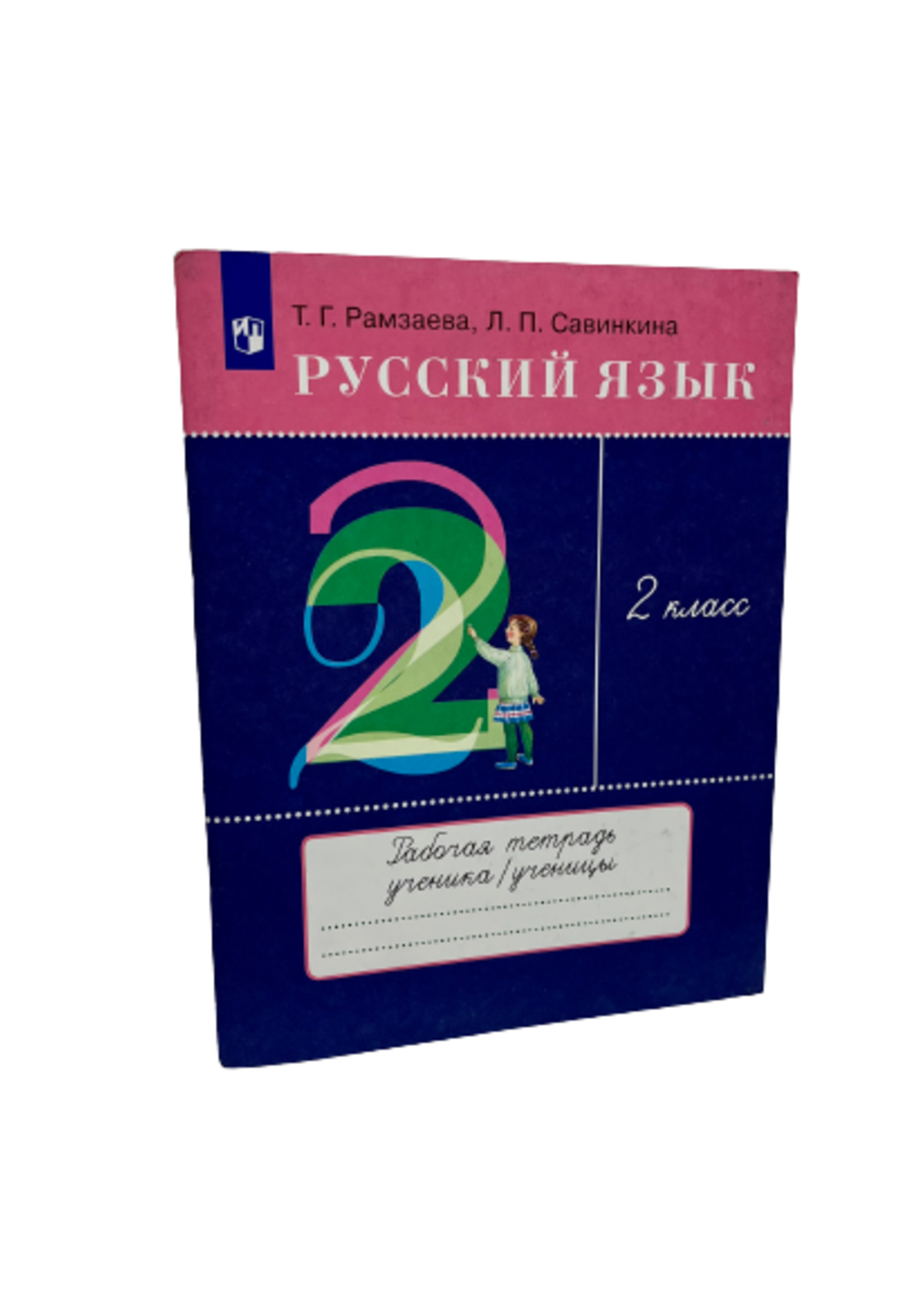 Русский Язык 2 Класс - Рабочая Тетрадь, Рамзаева и Савинкина