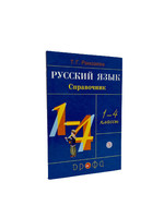 Русский Язык - Справочник 1-4 Класс, Рамзаева