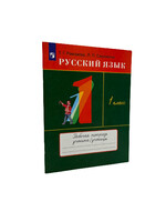 Русский Язык 1 Класс - Рабочая Тетрадь, Рамзаева и Савинкина