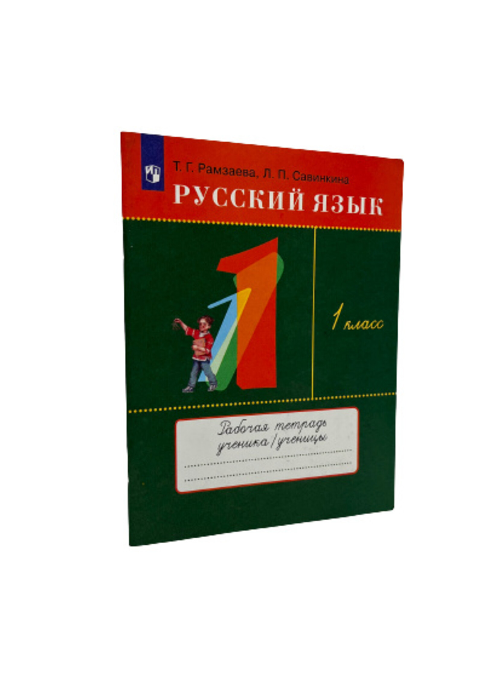 Русский Язык 1 Класс - Рабочая Тетрадь, Рамзаева и Савинкина