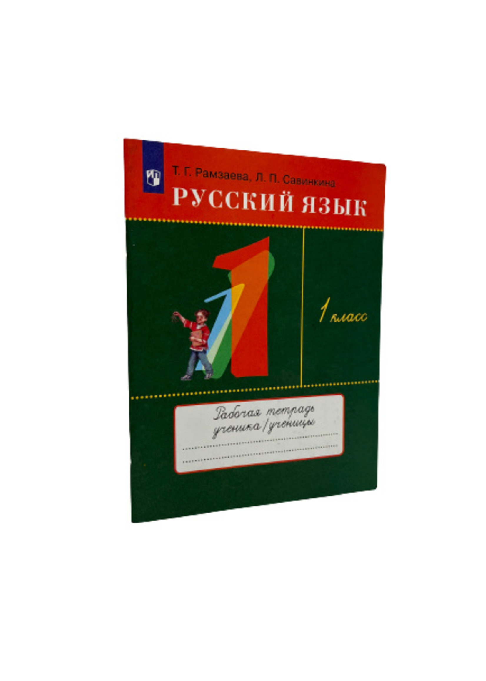 Русский Язык 1 Класс - Рабочая Тетрадь, Рамзаева и Савинкина
