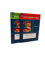 Русский Язык 3 Класс - Рабочая Тетрадь, Рамзаева и Савинкина 1 и 2 Часть