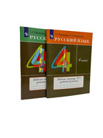 Русский Язык 4 Класс - Рабочая Тетрадь, Рамзаева и Савинкина 1 и 2 Часть