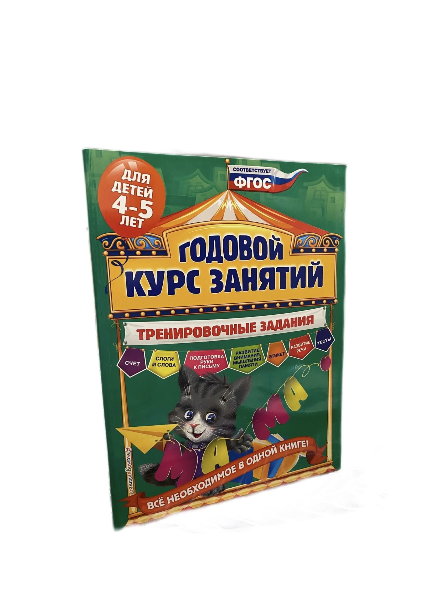 Годовой Курс Занятий для детей 4-5 лет- Тренировочные Задания