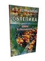 Облепиха Мифы и Реальность, Неумывакин