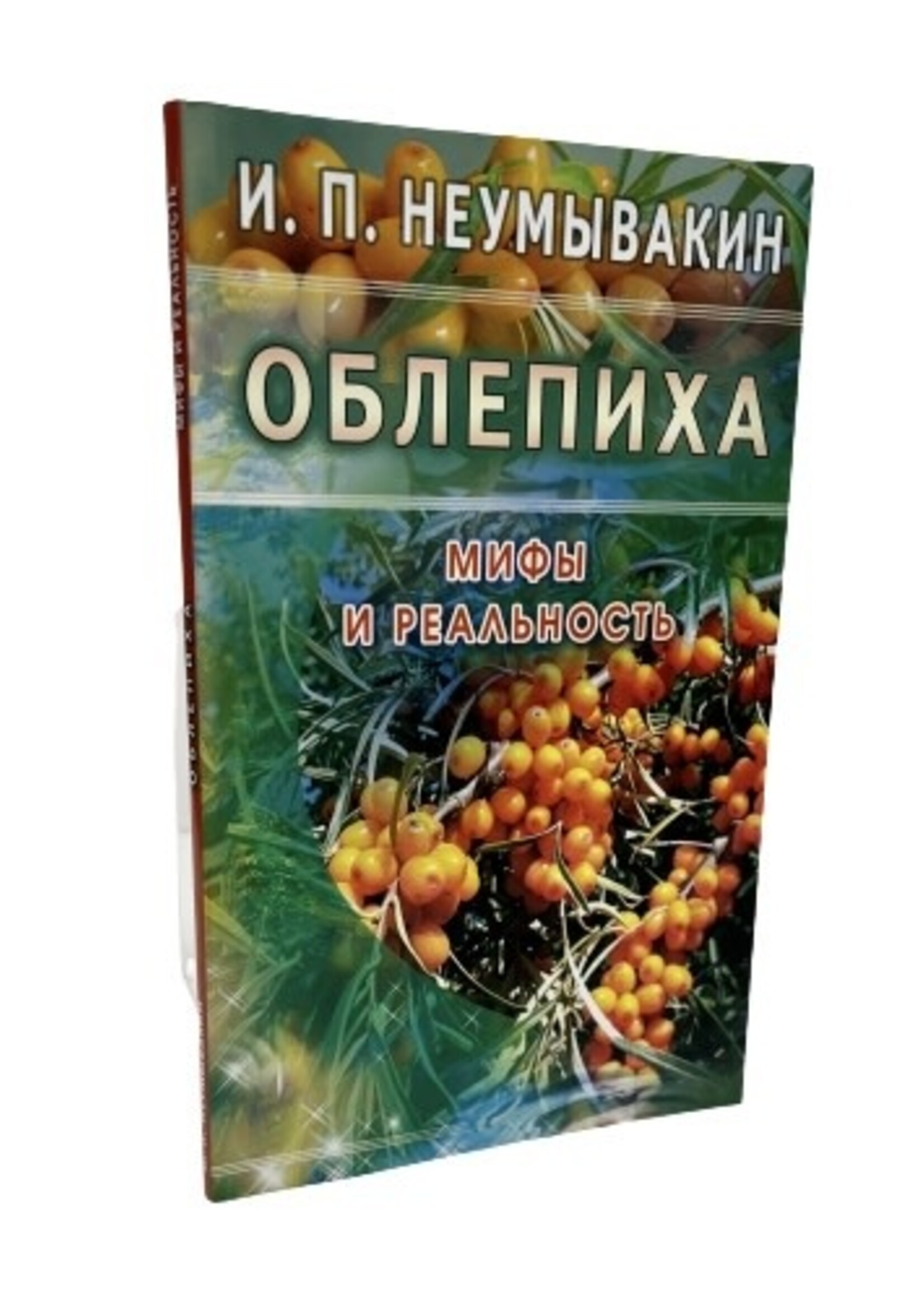 Облепиха Мифы и Реальность, Неумывакин