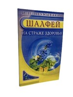 Шалфей на страже здоровья, Неумывакин