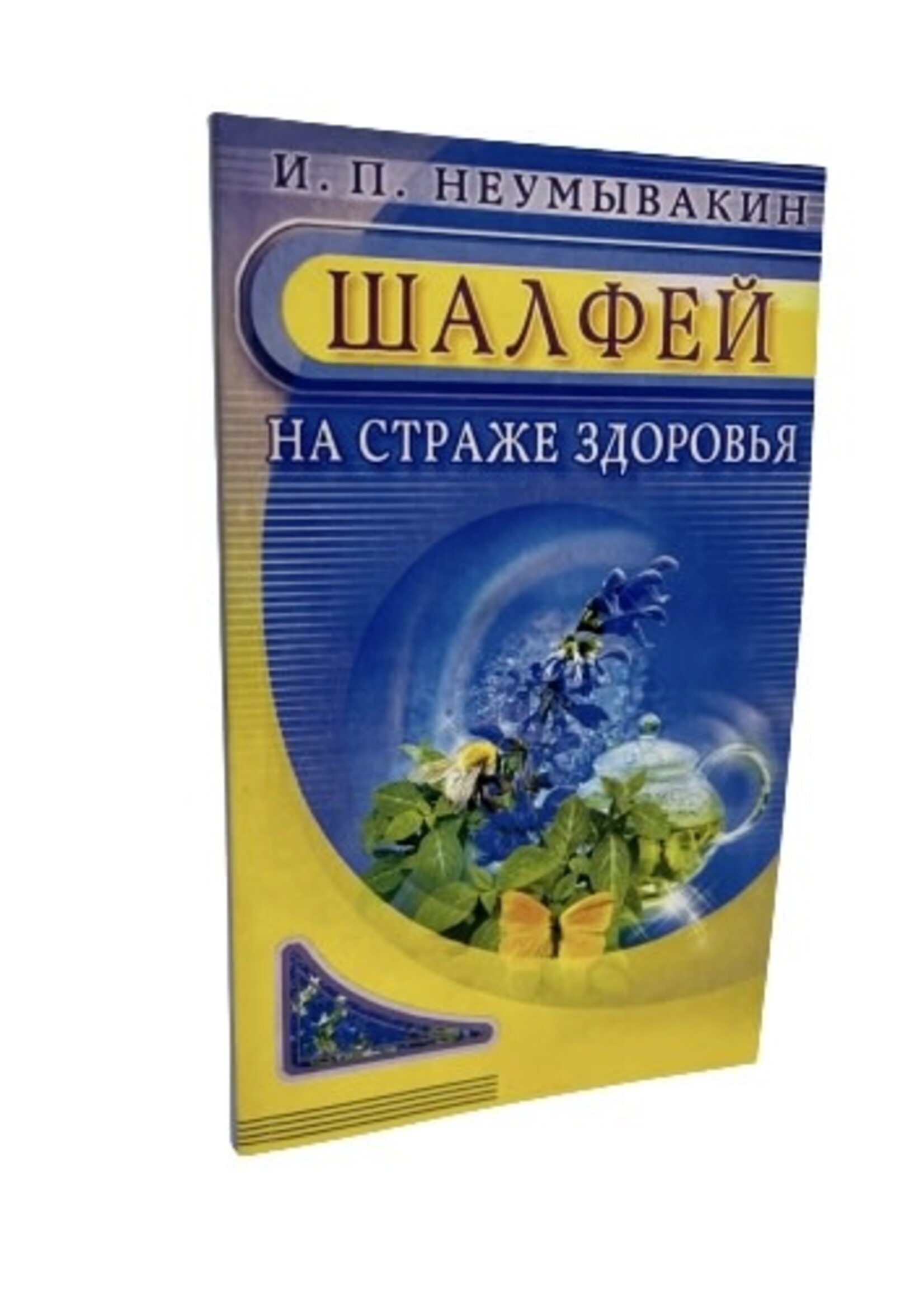 Шалфей на страже здоровья, Неумывакин