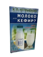 Молоко и Кефир? Мифы и Реальность, Неумывакин