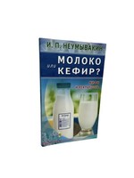 Молоко и Кефир? Мифы и Реальность, Неумывакин