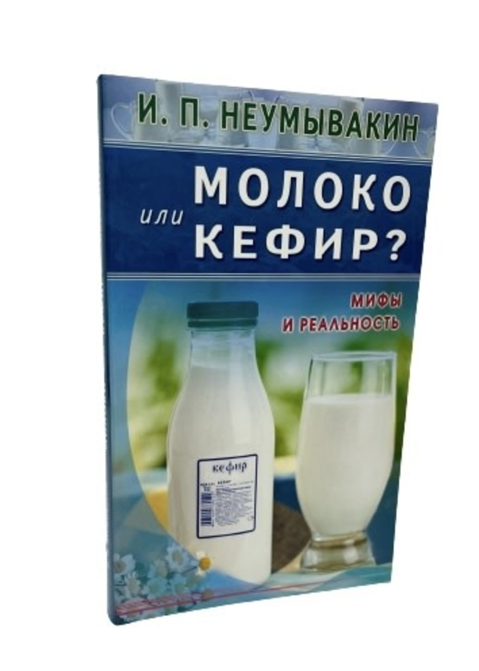 Молоко и Кефир? Мифы и Реальность, Неумывакин