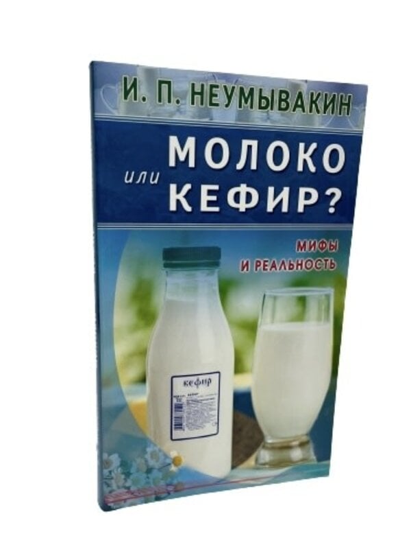 Молоко и Кефир? Мифы и Реальность, Неумывакин