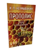 Прополис- Мифы и Реальность, Неумывакин