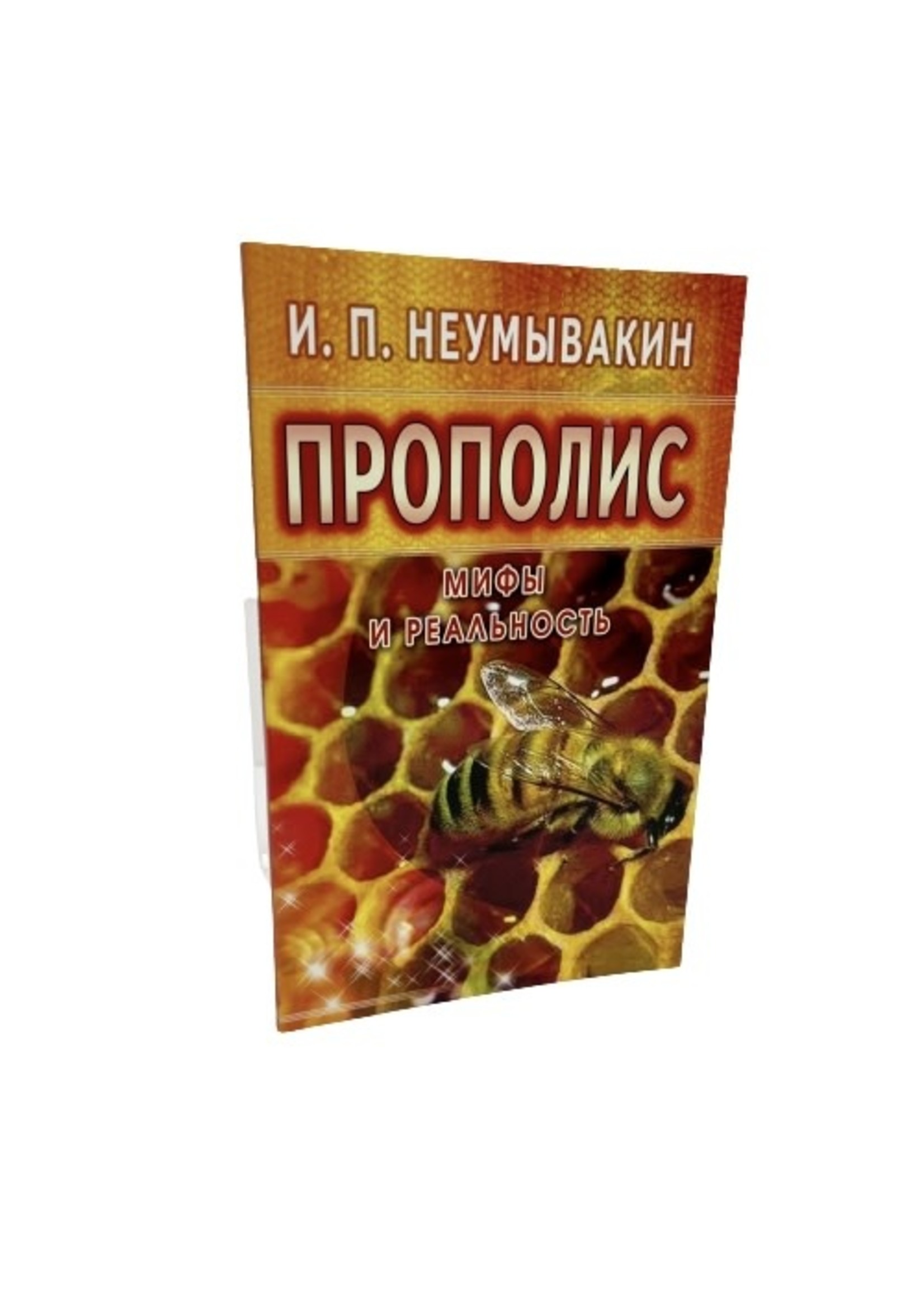 Прополис- Мифы и Реальность, Неумывакин