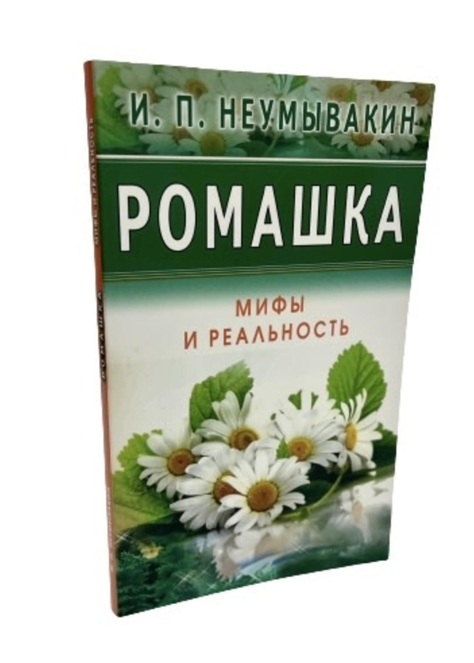Ромашка Мифы и Реальность, Неумывакин