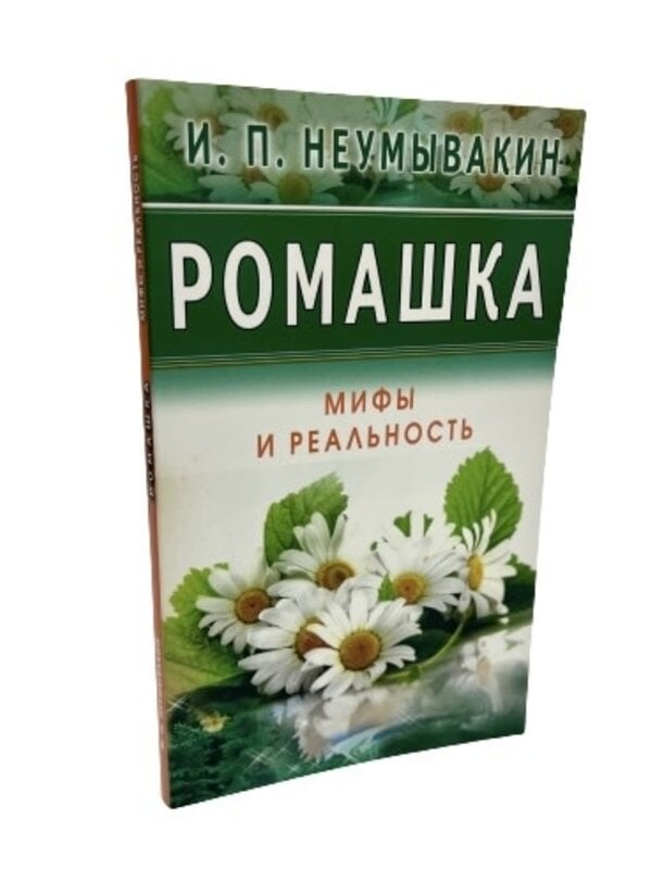 Ромашка Мифы и Реальность, Неумывакин