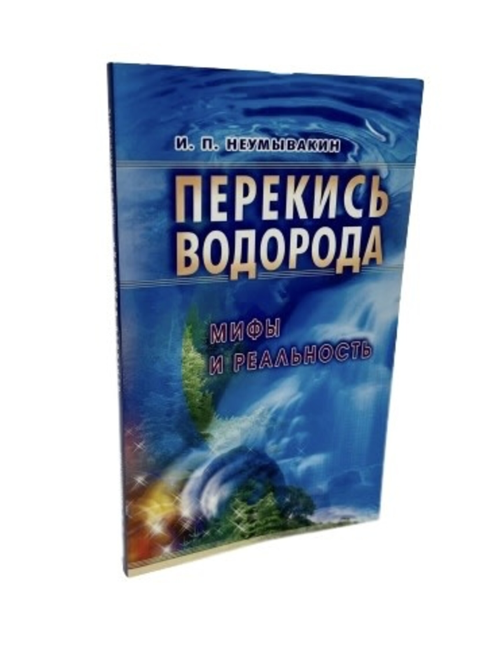 Перекись Водорода Мифы и Реальность, Неумывакин