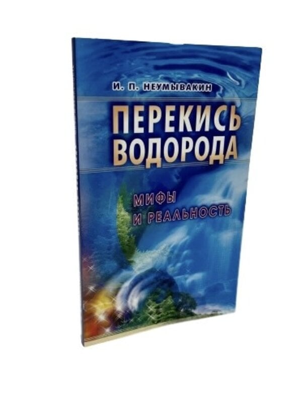 Перекись Водорода Мифы и Реальность, Неумывакин