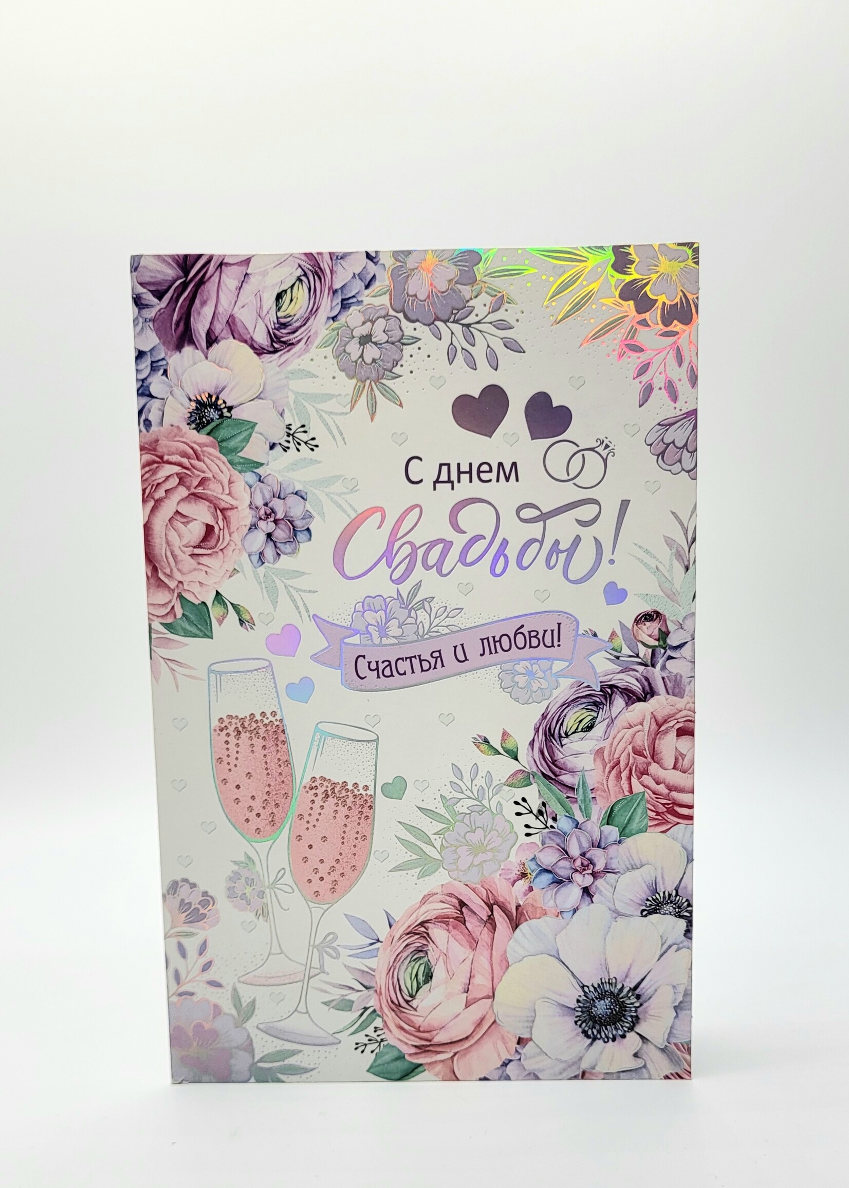 Открытка " С Днем Свадьбы! Счастья и любви!"