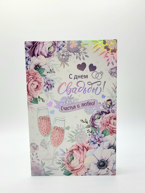 Открытка " С Днем Свадьбы! Счастья и любви!"
