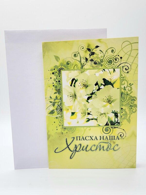 Открытка с конвертом  "Пасха Наша Христос"