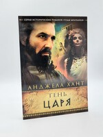 Тень Царя, Анжела Хант