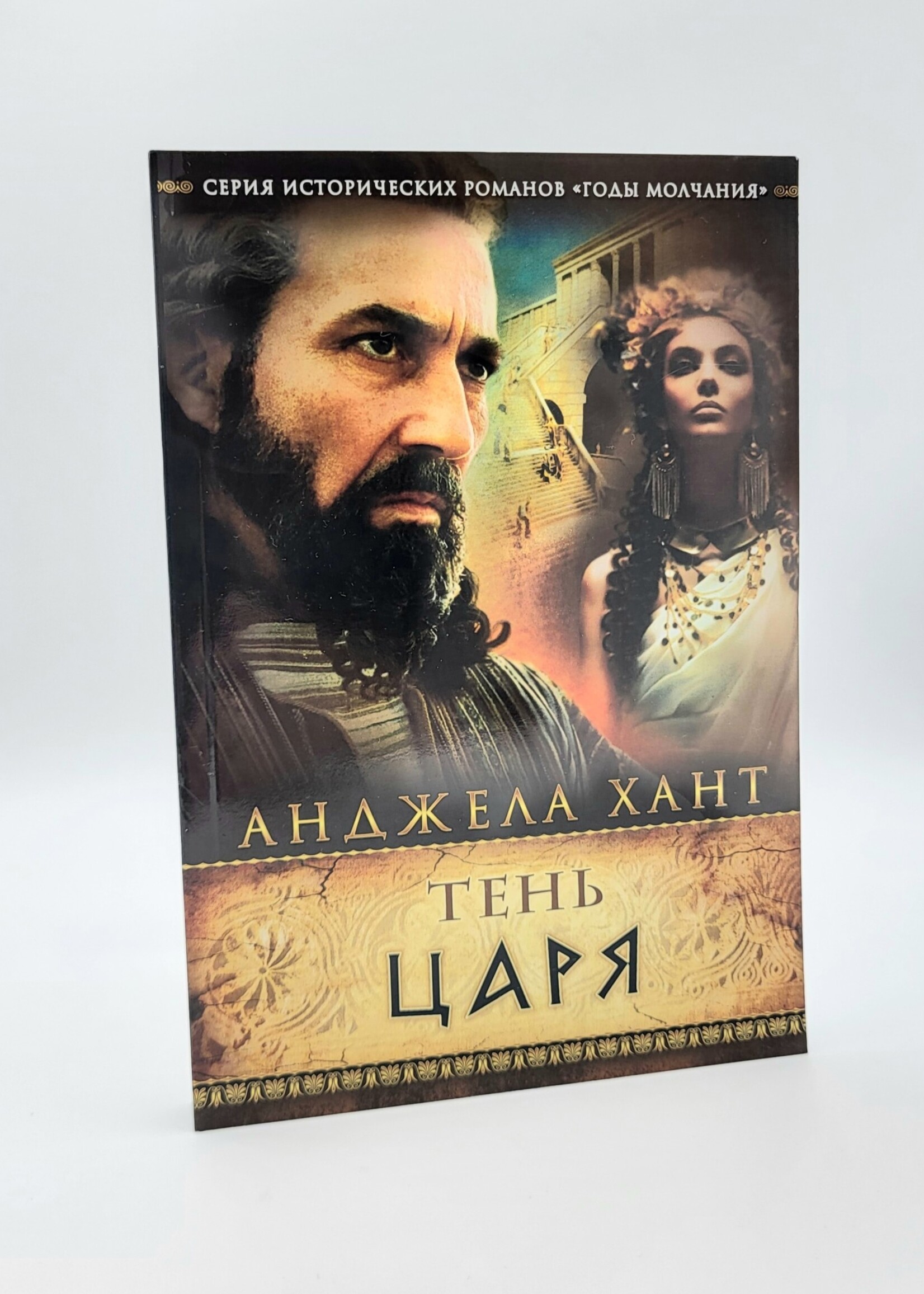 Тень Царя, Анжела Хант