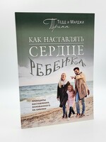 Как Наставлять Сердце Ребенка,  Тед и Марджи Трипп