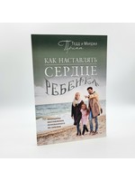 Как Наставлять Сердце Ребенка,  Тед и МарджиТрипп