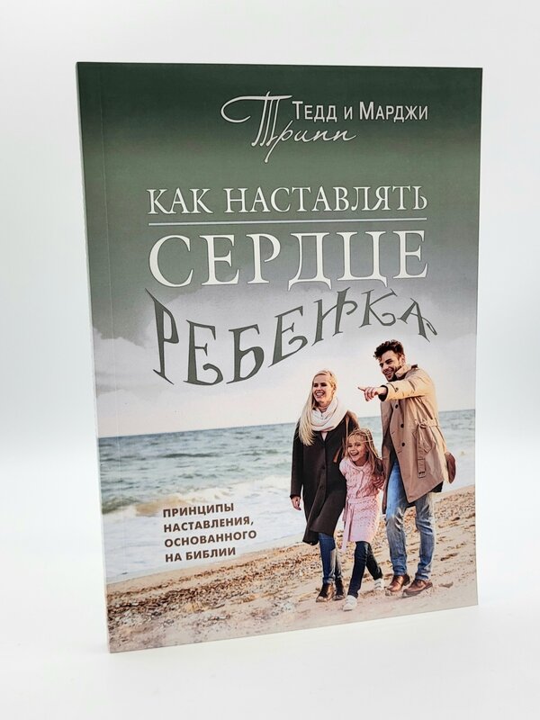 Как Наставлять Сердце Ребенка,  Тед и Марджи Трипп