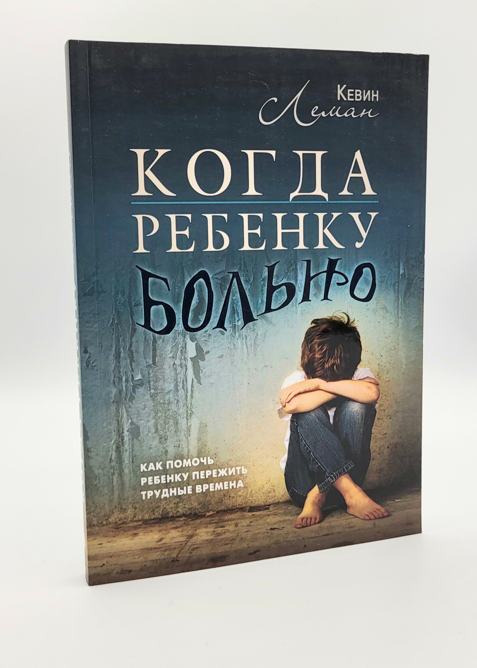 Когда Ребенку Больно:  Кевин Леман