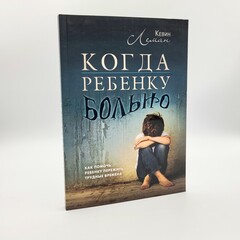 When Your Kid Is Hurting: Kevin Leman