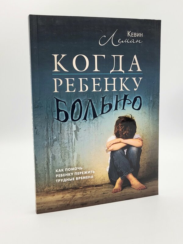 Когда Ребенку Больно:  Кевин Леман