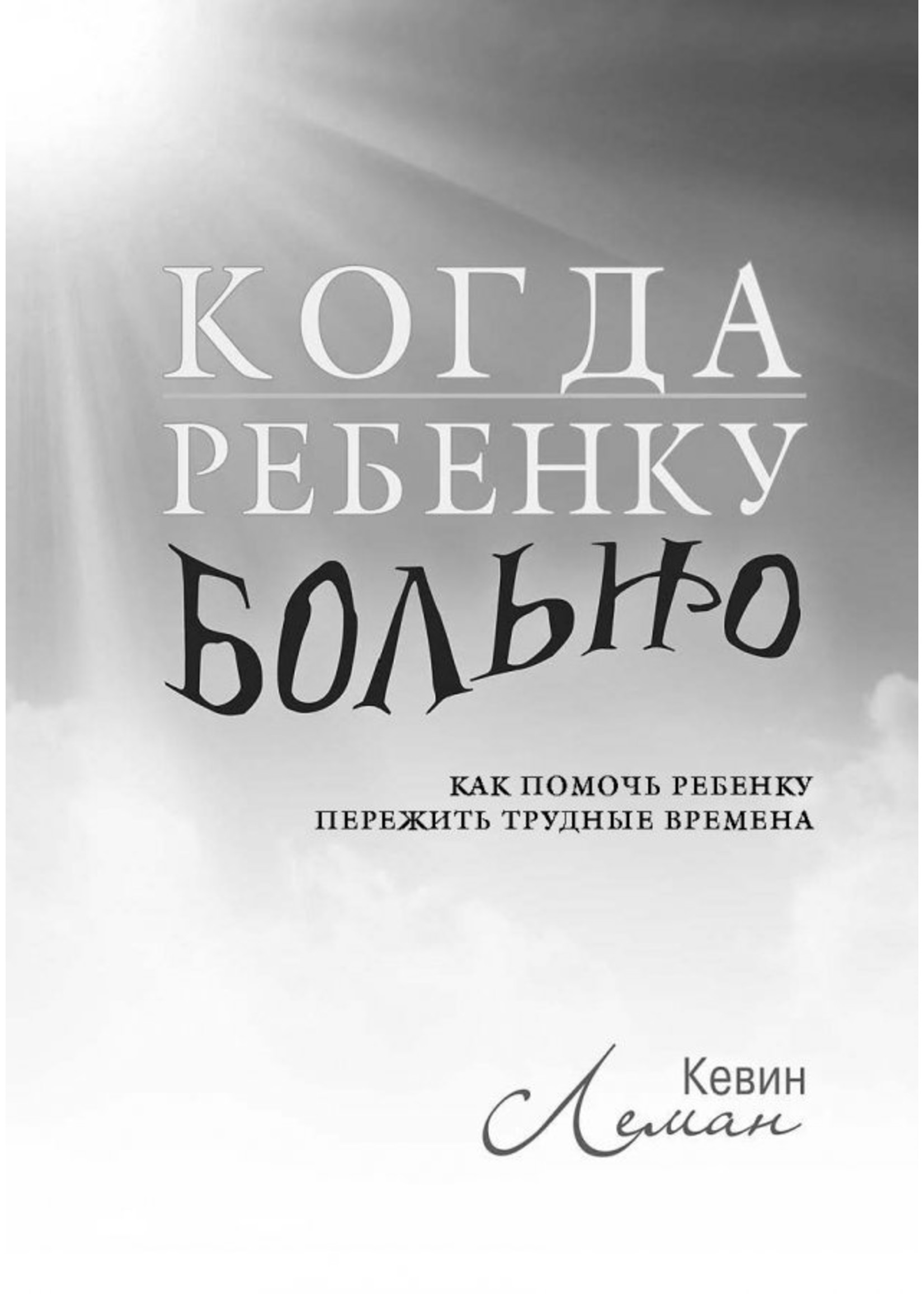 Когда Ребенку Больно,  Кевин Леман