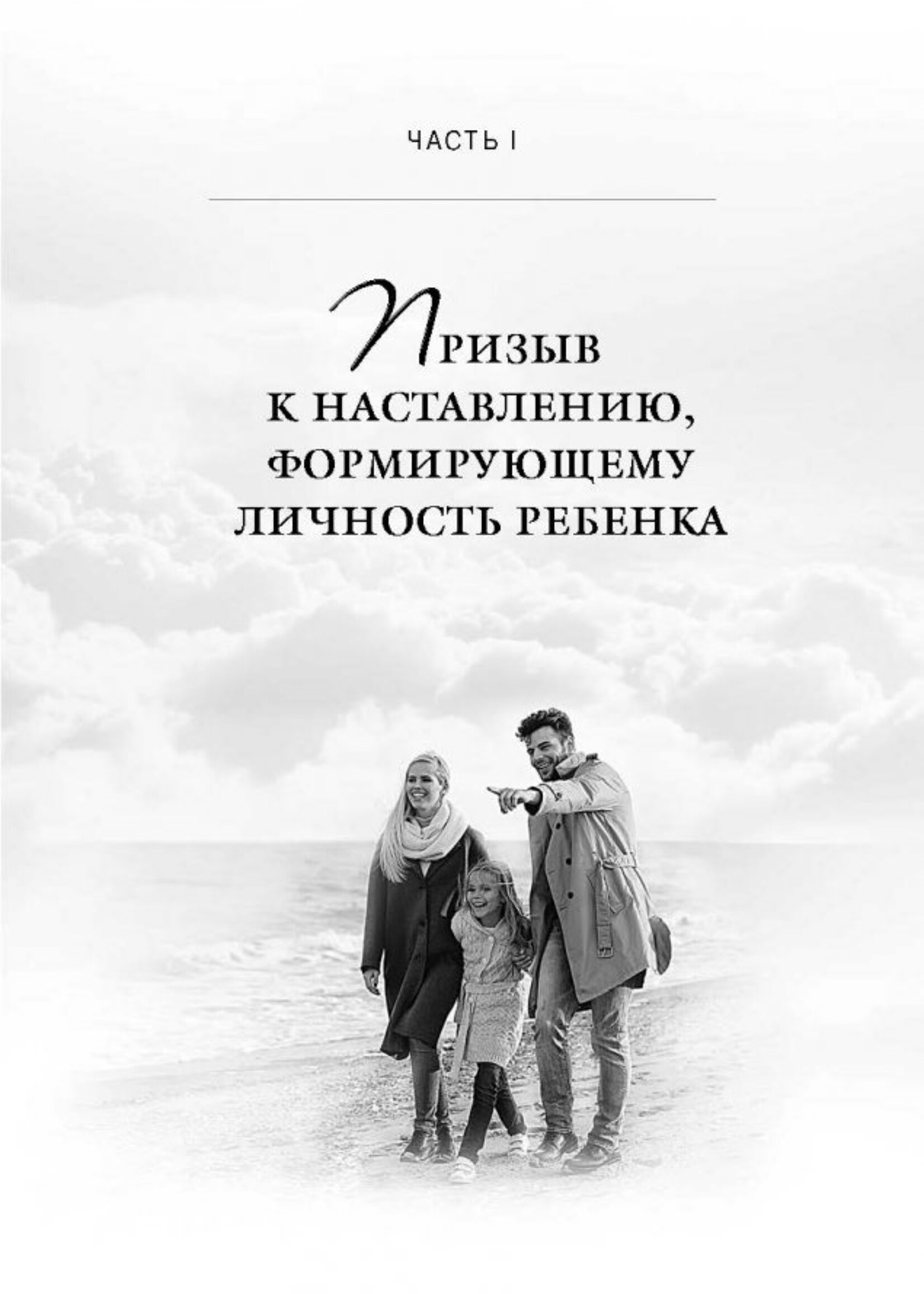 Как Наставлять Сердце Ребенка,  Тед и Марджи Трипп