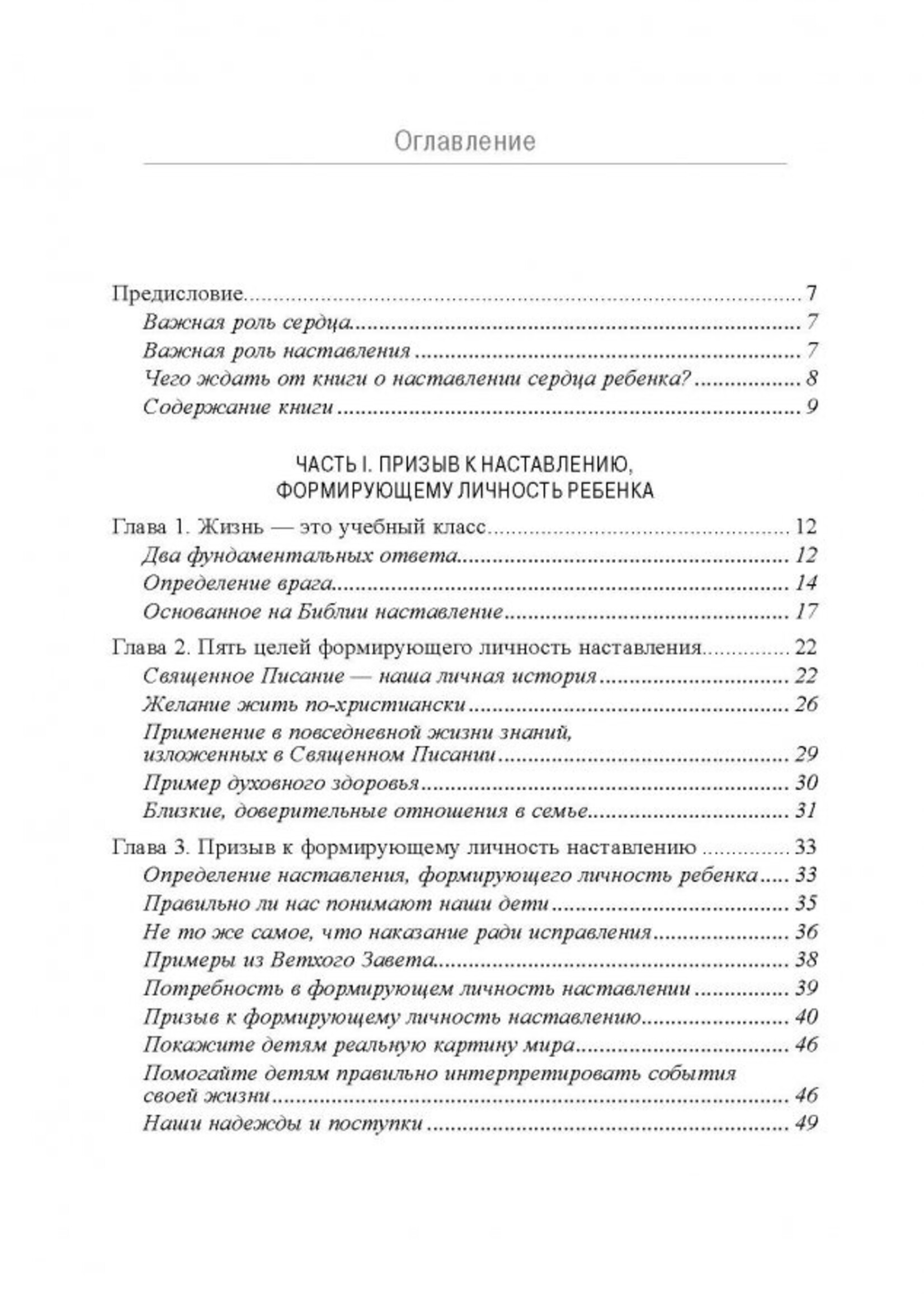 Как Наставлять Сердце Ребенка,  Тед и Марджи Трипп