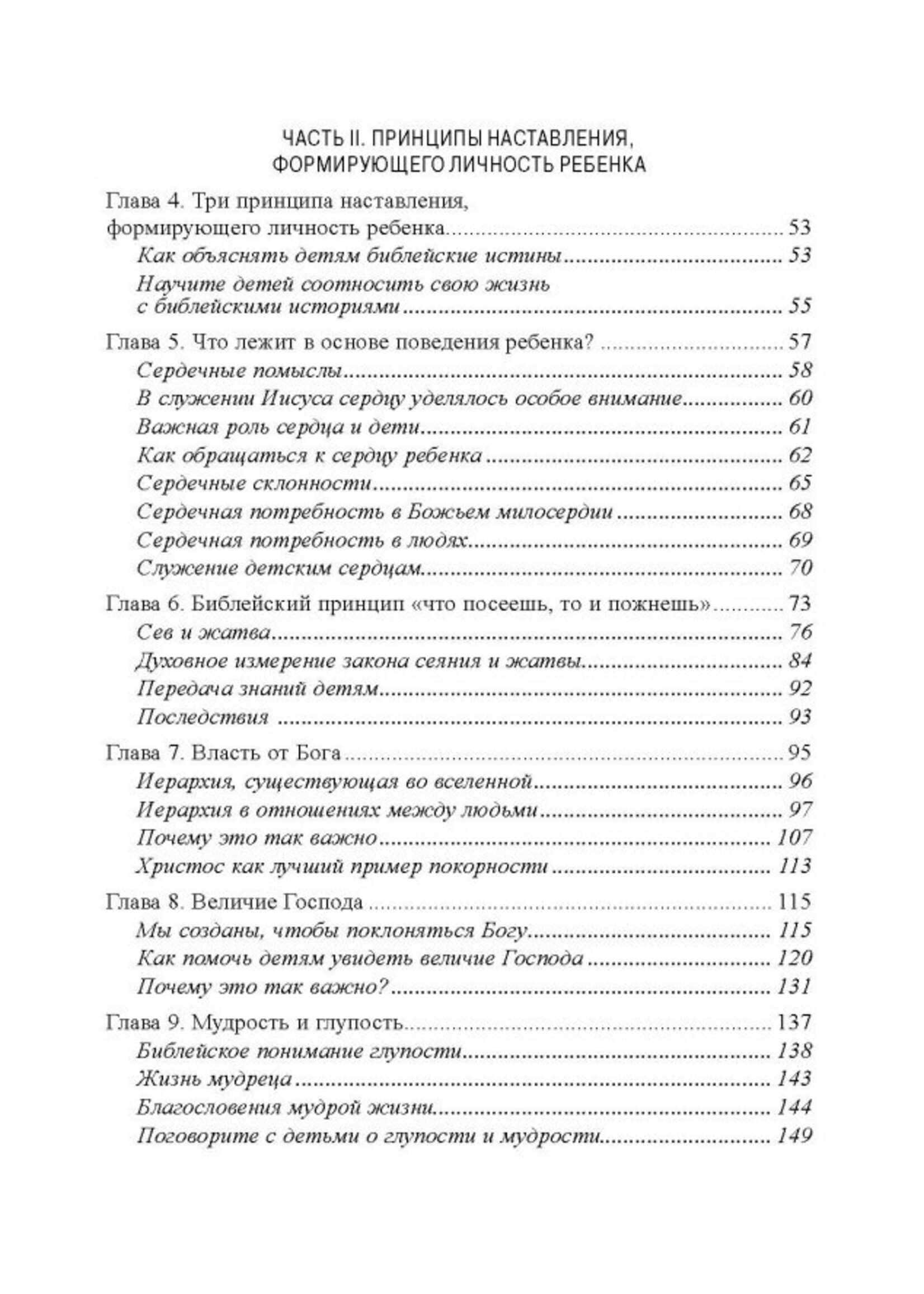 Как Наставлять Сердце Ребенка,  Тед и Марджи Трипп