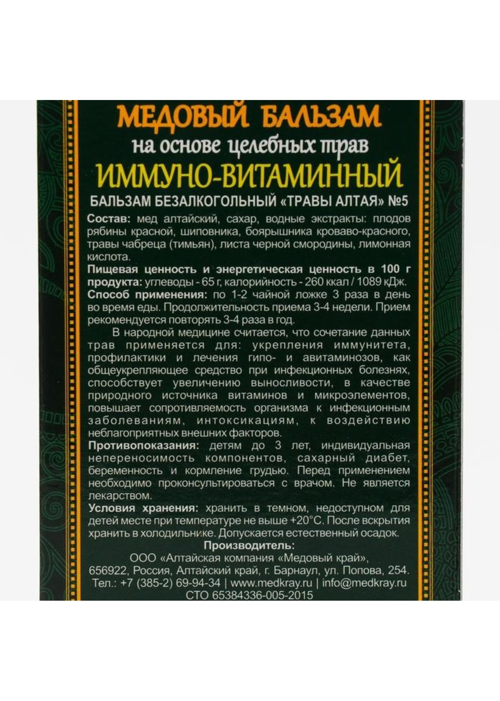 SALE!!! Медовый Бальзам, Иммуно-Витаминный