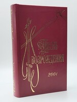 Pesn Vozrozhdeniya