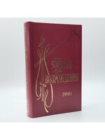 Песнь Возрождения, Сборник духовных гимнов и песен евангельских церквей