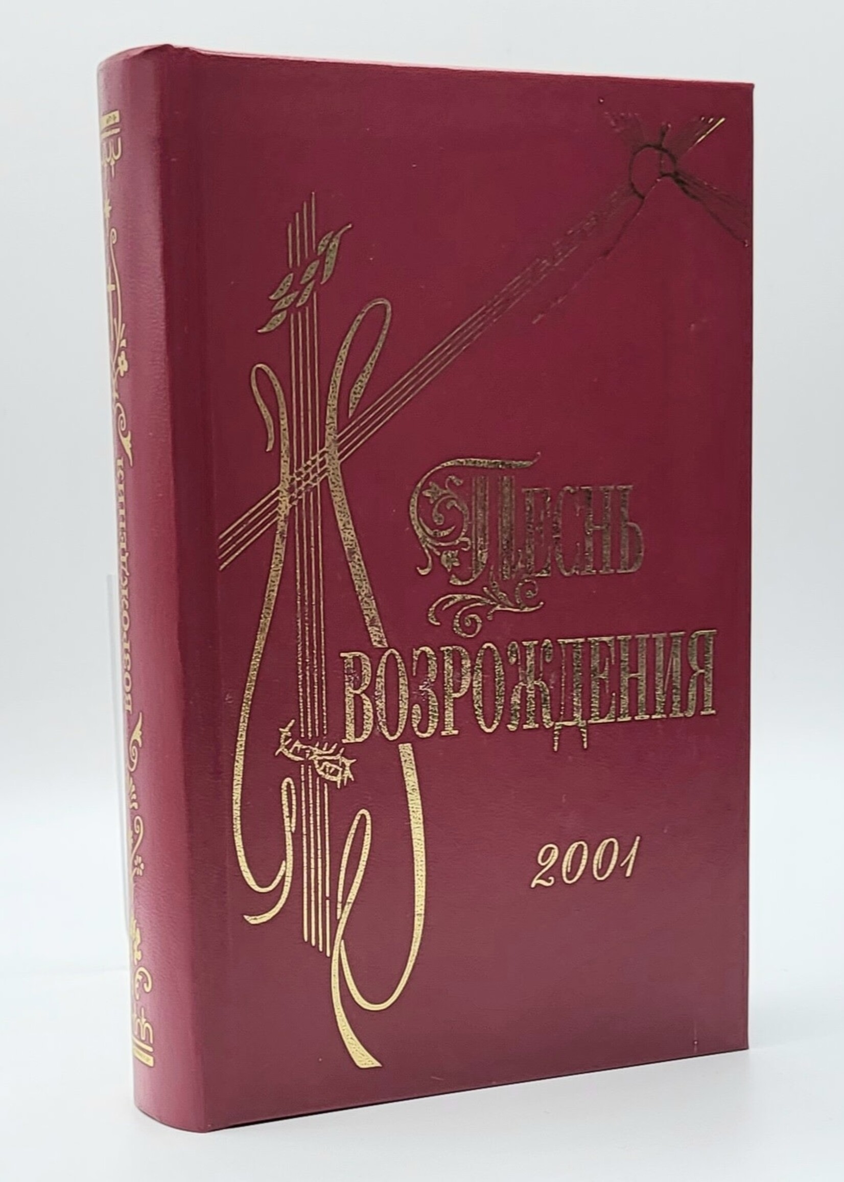 Песнь Возрождения