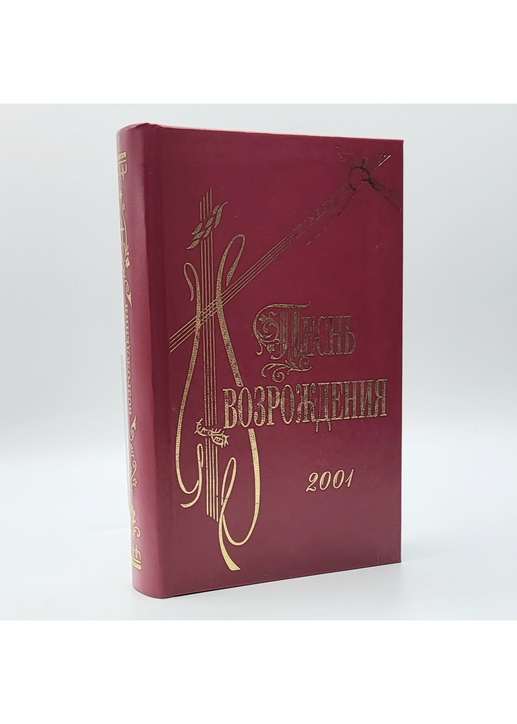 Песнь Возрождения, Сборник духовных гимнов и песен евангельских церквей