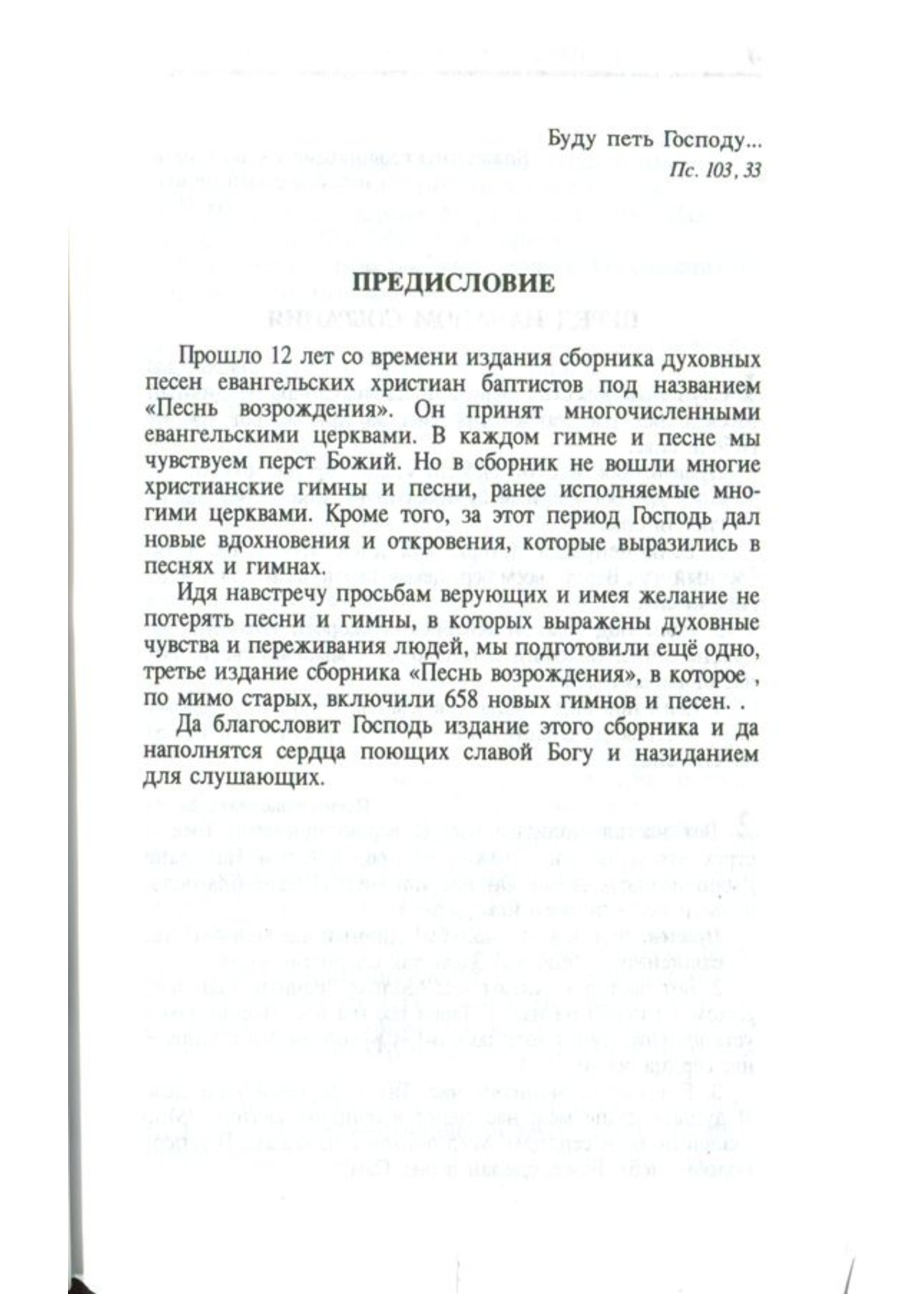 Песнь Возрождения, Сборник духовных гимнов и песен евангельских церквей