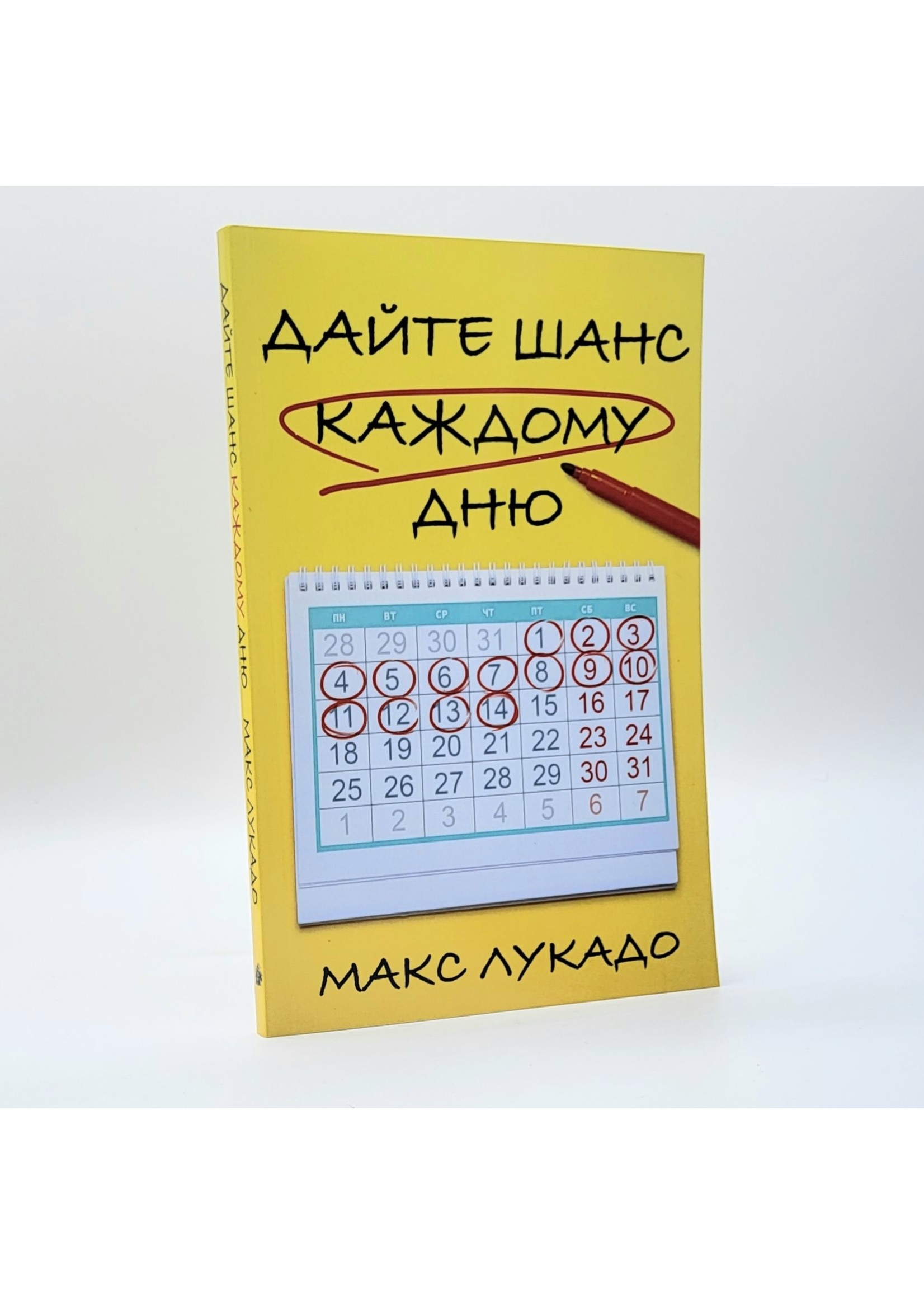Дайте Шанс Каждому Дню, Макс Лукадо