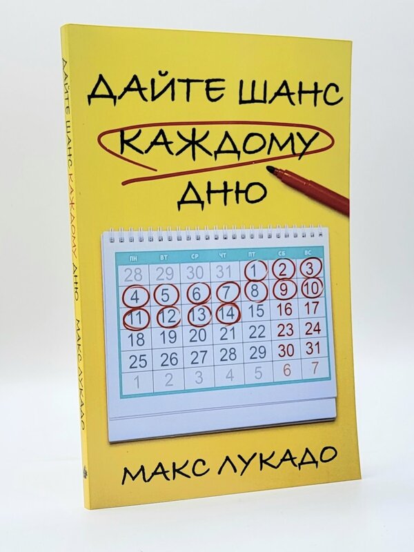 Дайте Шанс Каждому Дню: Макс Лукадо