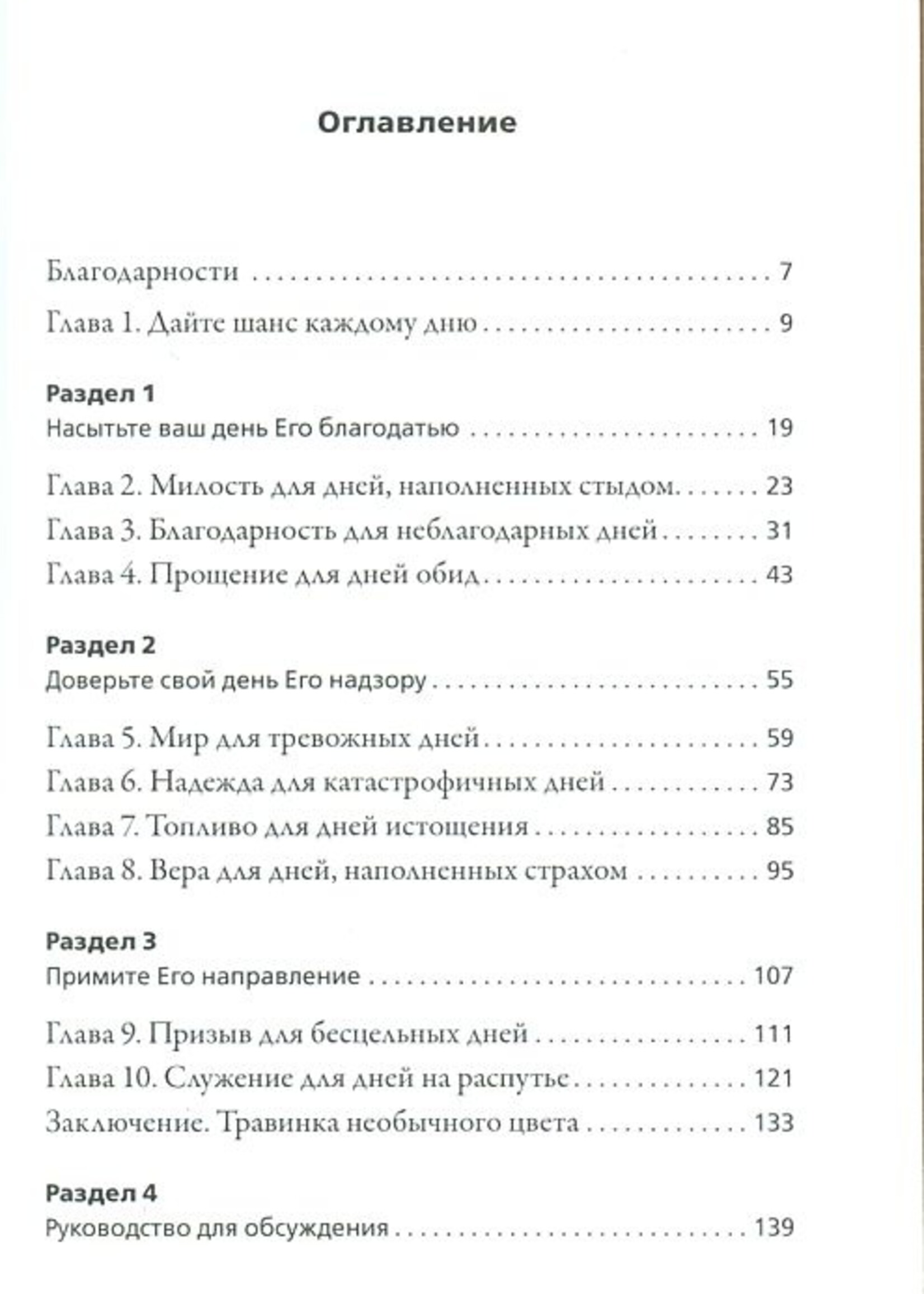 Дайте Шанс Каждому Дню: Макс Лукадо