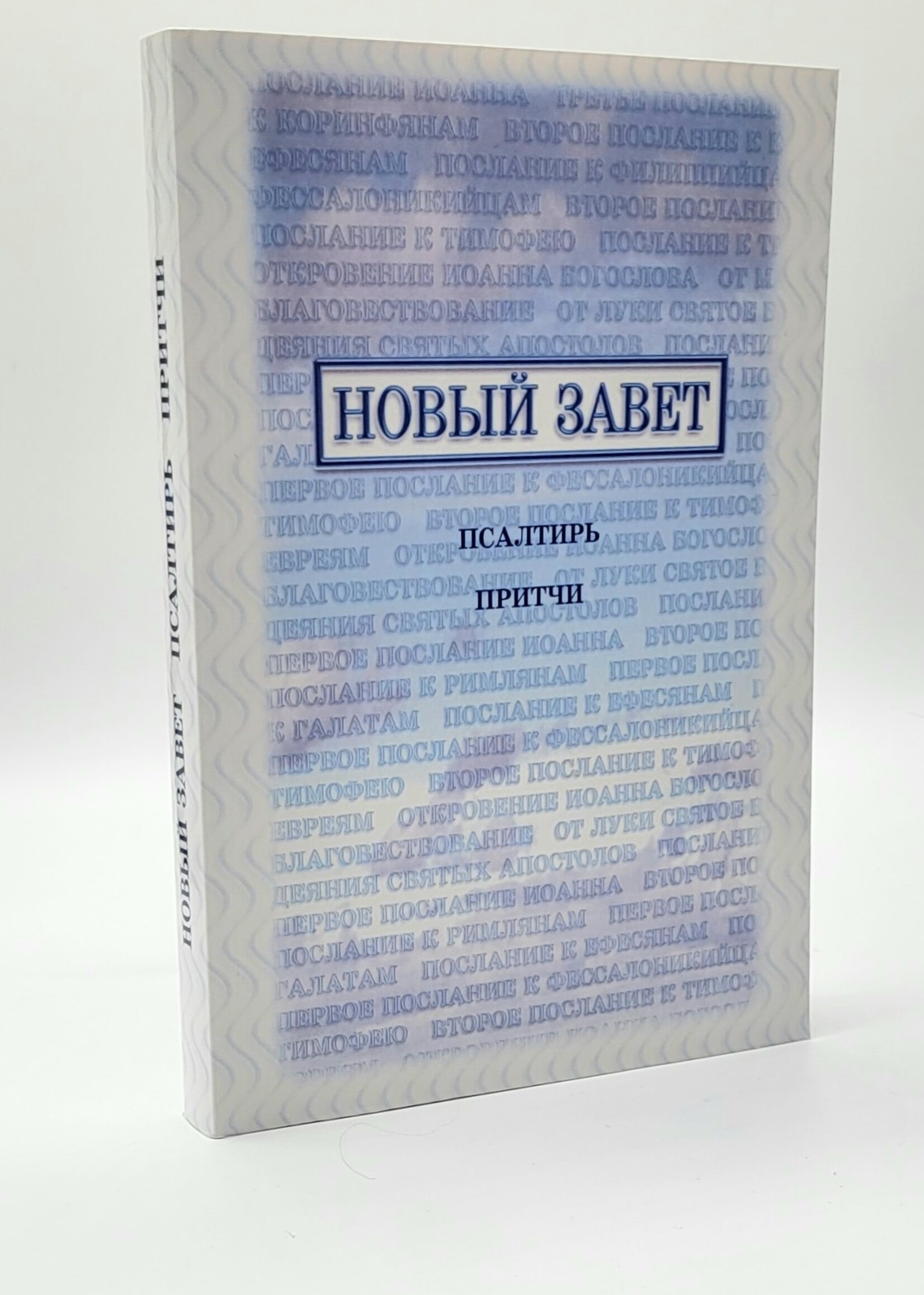 Новый Завет, Псалтирь, Притчи