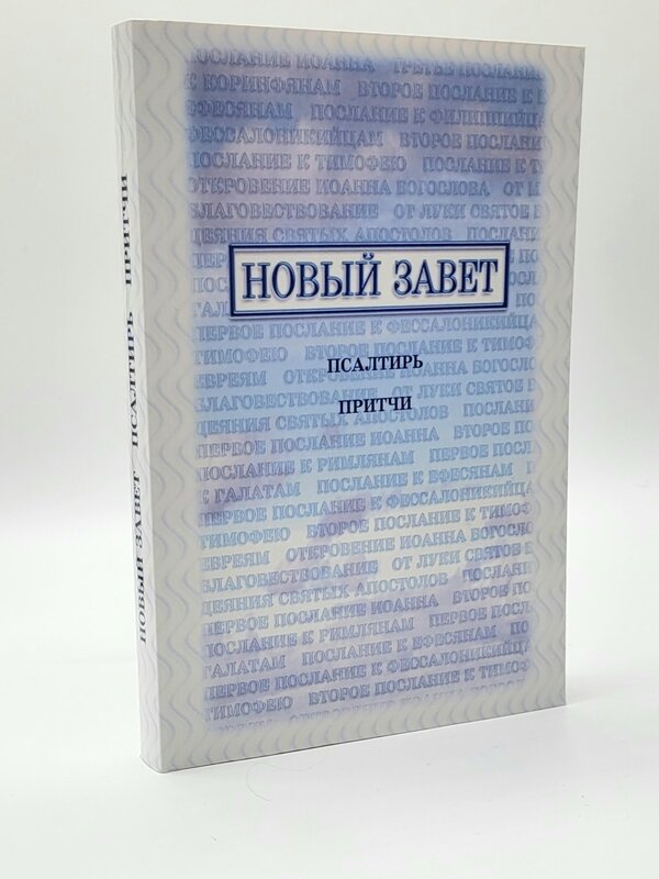 Новый Завет, Псалтирь, Притчи