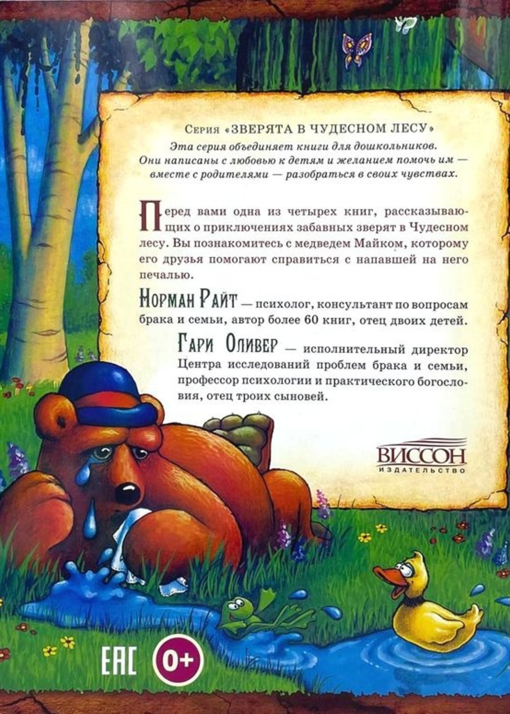 Медвежьи Печали,  Норман Райт и Гари  Оливер