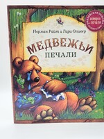 Медвежьи Печали,  Норман Райт и Гари  Оливер